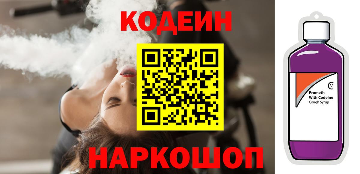 Кодеин Purple Drank Великие Луки